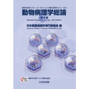 動物病理 カラーアトラス 第2版 / 日本獣医病理学専門家協会 〔本