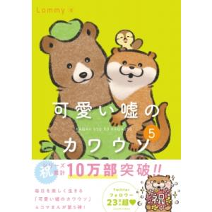 可愛い嘘のカワウソ 5 / Lommy  〔本〕