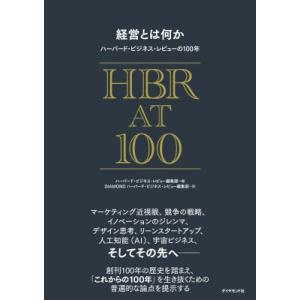 経営とは何か ハーバード・ビジネス・レビューの100年 / ハーバード・ビジネス・レビュー(Harv...
