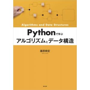 Pythonで学ぶ　アルゴリズムとデータ構造 / 藤原暁宏  〔本〕