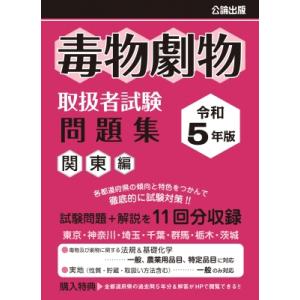 毒物劇物取扱者試験　問題集 令和5年版 関東編 / 書籍  〔本〕