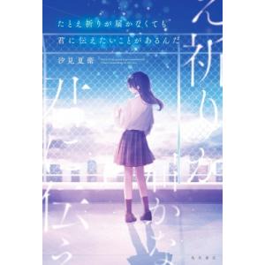 たとえ祈りが届かなくても君に伝えたいことがあるんだ / 汐見夏衛  〔本〕