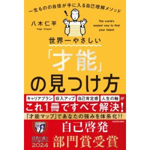 世界一やさしい「才能」の見つけ方 一生ものの自信が手に入る自己理解メソッド / 八木仁平 〔本〕
