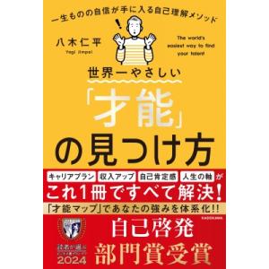 世界一やさしい「才能」の見つけ方 一生ものの自信が手に入る自己理解メソッド / 八木仁平  〔本〕