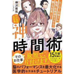 マンガでわかる「神・時間術」 ヒーローお姉さん、最強の時間操作スキルで働き方改革します!! / 樺沢...