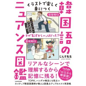 イラストで楽しく身につく韓国語のニュアンス図鑑 ネイティブならその単語をこう使う! / じんす先生 ...