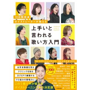 上手いと言われる歌い方入門 10日間完成ボイストレーナーが教える / シアーミュージック  〔本〕