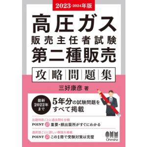 高圧ガス販売主任者試験第二種販売攻略問題集 2023‐2024年版