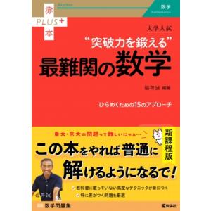 大学入試 最短でマスターする数学I・II・III・A・B・C 赤本プラス