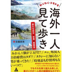 わくわく・ドキドキ海外一人見て歩き 新たな自分と世界の再発見 / 古儀君男  〔本〕