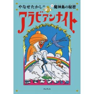 やなせたかしの新アラビアンナイト 1 魔神島の秘密 / やなせたかし ヤナセタカシ  〔本〕