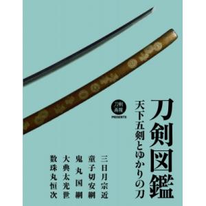 刀剣図鑑 天下五剣とゆかりの刀 / 書籍  〔本〕