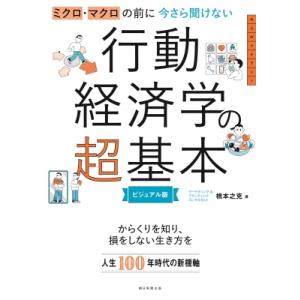 ミクロ・マクロの前に今さら聞けない行動経済学の超基本　ビジュアル版 / 橋本之克 〔本〕 