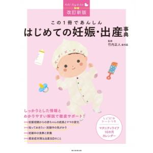 はじめてママ&パパの妊娠・出産 妊娠中の不安解消から産後ケアまでこの