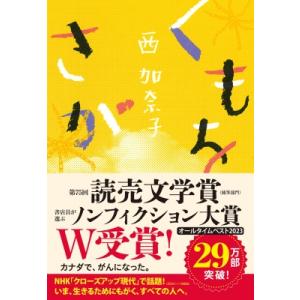 くもをさがす / 西加奈子  〔本〕