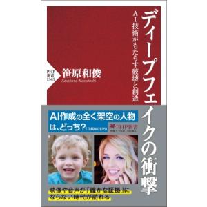 ディープフェイクの衝撃 AI技術がもたらす破壊と創造 PHP新書 / 笹原和俊  〔新書〕