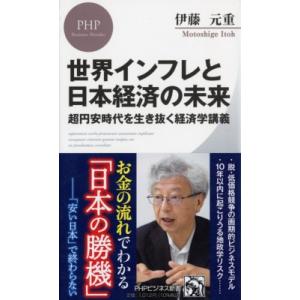 世界インフレと日本経済の未来 超円安時代を生き抜く経済学講義 PHPビジネス新書 / 伊藤元重  〔...