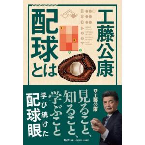 工藤公康　配球とは / 工藤公康  〔本〕