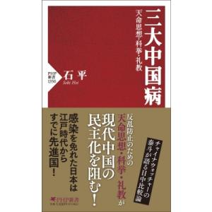 三大中国病 天命思想・科挙・礼教 PHP新書 / 石平   〔新書〕