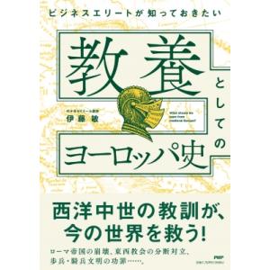 ビジネスエリートが知っておきたい教養としてのヨーロッパ史 / 伊藤敏  〔本〕