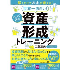 世界一面白い!とっておき資産形成トレーニング 解くだけでお金が増える! / 工藤清美  〔本〕