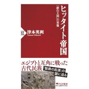 ヒッタイト帝国 「鉄の王国」の実像 PHP新書 / 津本英利  〔新書〕