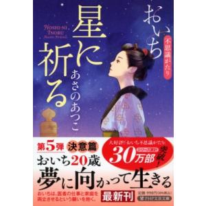 星に祈る おいち不思議がたり PHP文芸文庫 / あさのあつこ アサノアツコ  〔文庫〕