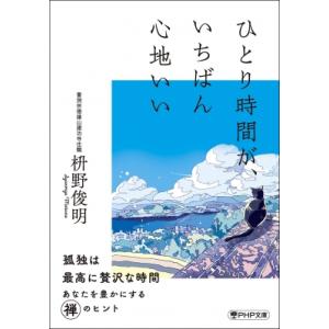 ひとり時間が、いちばん心地いい PHP文庫 / 枡野俊明  〔文庫〕