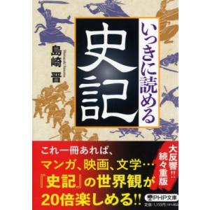 いっきに読める史記 PHP文庫 / 島崎晋  〔文庫〕