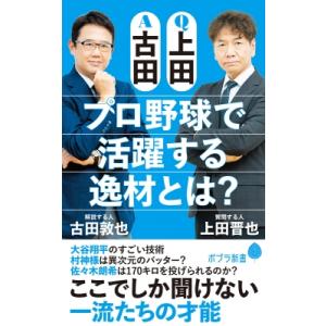 Ｑ上田Ａ古田 プロ野球で活躍する逸材とは？ ポプラ新書 / 上田晋也  〔新書〕