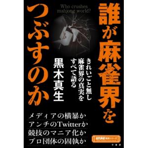 誰が麻雀界をつぶすのか 近代麻雀戦術シリーズ / 黒木真生  〔本〕