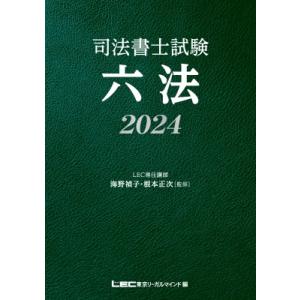 司法書士試験六法 2024 / 海野禎子 〔全集・双書〕 