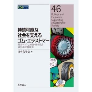 持続可能な社会を支えるゴム・エラストマー(CSJカレントレビュー:  46) 新素材・自己修復・強靱...