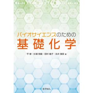 バイオサイエンスのための基礎化学 / 平修  〔本〕