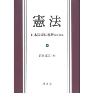 憲法 日本国憲法解釈のために / 君塚正臣  〔本〕