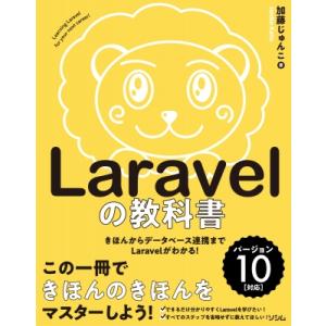 Laravelの教科書　バージョン10対応 / Junko  〔本〕