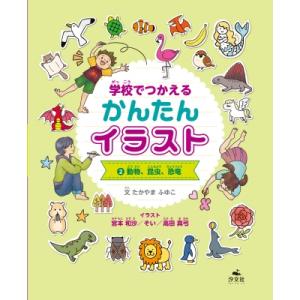 学校でつかえるかんたんイラスト 2 動物、昆虫、恐竜 / たかやまふゆこ 〔全集・双書〕 