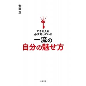 できる人は必ず知っている一流の自分の魅せ方 / 安田正