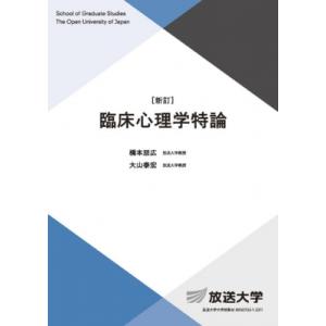 臨床心理学特論 放送大学大学院教材 / 橋本朋広  〔全集・双書〕