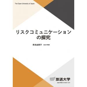 リスクコミュニケーションの探究 放送大学教材 / 奈良由美子  〔全集・双書〕