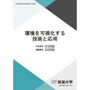 環境を可視化する技術と応用 放送大学教材 / 中村恭志  〔全集・双書〕