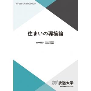 住まいの環境論 放送大学教材 / 田中稲子  〔全集・双書〕