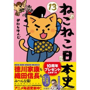 ねこねこ日本史 13/そにしけんじ : bookfan - 通販 - Yahoo!ショッピング