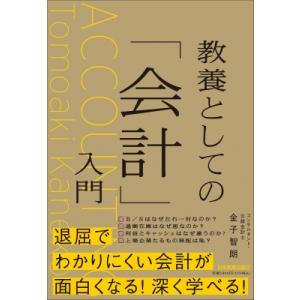 教養としての「会計」入門 / 金子智朗  〔本〕