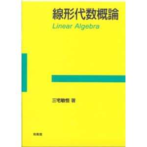 線形代数概論 / 三宅敏恒  〔本〕