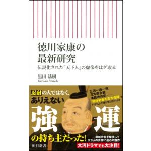 徳川家康の最新研究 伝説化された「天下人」の虚像をはぎ取る 朝日新書 / 黒田基樹  〔新書〕