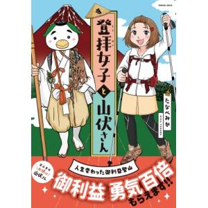 登拝女子と山伏さん 人生変えた御利益登山 HONKOWAコミックス / たなべみか 〔本〕 