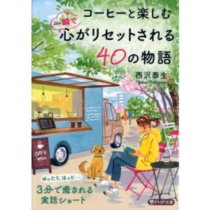 コーヒーと楽しむ一瞬で心がリセットされる40の物語 PHP文庫 / 西沢泰生  〔文庫〕