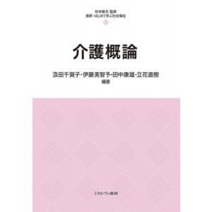 介護概論 最新・はじめて学ぶ社会福祉 / 杉本敏夫  〔全集・双書〕