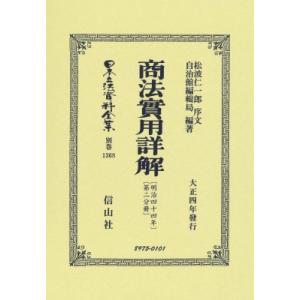 商法實用詳解 明治44年　第2分冊 日本立法資料全集 / 松波仁一郎  〔全集・双書〕｜hmv